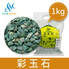 水之樂 造景砂-彩玉石1kg