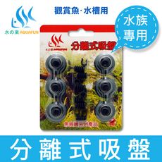 【水之樂】分離式吸盤