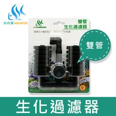 水之樂 雙管生化過濾器