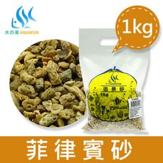 【水之樂】造景砂-菲律賓砂1kg