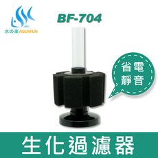 水之樂 BF-704型生化過濾器