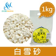 【水之樂】造景砂-白雪砂1kg