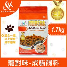 【水之樂】寵對味-成貓飼料1.7kg