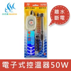 水之樂 電子式控溫器 50W