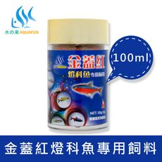 水之樂 金蓋紅燈科魚專用飼料 100ml(50g)