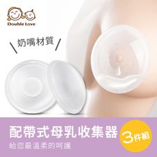 (SGS檢驗合格)半圓形矽膠集乳器 防溢護乳罩一對2入 新款集乳器新款溢乳罩【EC0044】