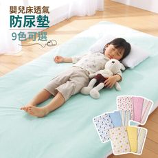 日本 嬰兒床尺寸 防水床墊 防尿墊 超透氣純棉(產褥墊 防水墊)120*70cm【JA0037】
