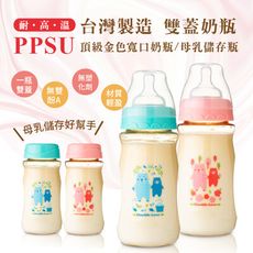 DL台灣製頂級PPSU寬口雙蓋奶瓶330ml【EA0055】