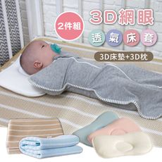 3D超透氣立體床墊+頭型枕2件組【A50038】3D床墊 涼感床墊 嬰兒床墊 嬰兒床 寶寶枕