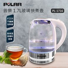 【富樂屋】POLAR 普樂 1.7L玻璃快煮壺 PL-1716