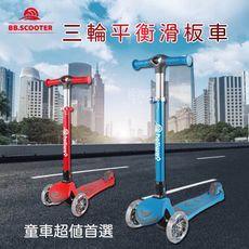 【兒童節優惠，限量10組】哈樂維 BB.SCOOTER 三輪平衡滑板車(不含椅墊)