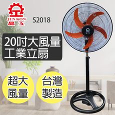 【晶工牌】20吋大風量工業立扇(S2018)