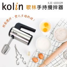 【Kolin 歌林】手持式攪拌器/打蛋器(KJE-UD002M)