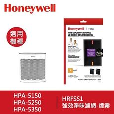 【Honeywell】強效淨味濾網(煙霧用) HRFSS1 / HRF-SS1 適用HPA5150