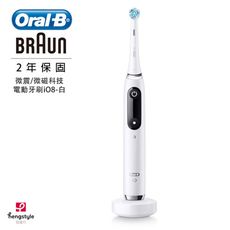 德國百靈 Oral-B微震科技電動牙刷 iO8 (微磁電動牙刷)