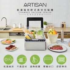 【ARTISAN】不鏽鋼乾濕二用腔式真空包裝機/輕量版 CVS2500 贈原廠真空袋100入