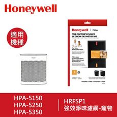 【Honeywell】強效淨味濾網(寵物) HRFSP1 / HRF-SP1 適用HPA-5150