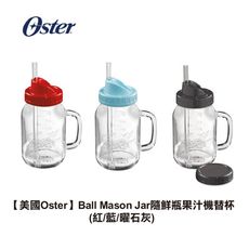 【美國Oster】 Ball Mason Jar 隨鮮瓶果汁機替杯 (紅/藍/曜石灰)