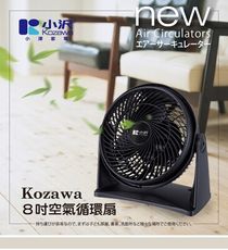 【Kozawa小澤】8吋空氣循環扇 KW-801S