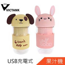 VICTANK 280ml USB充電式迷你隨行杯果汁機 TL-2001 僅狗狗款