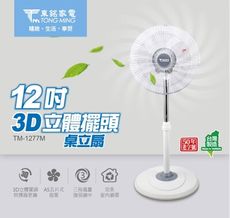 東銘 12吋 3D立體擺頭風扇TM-1277M 立扇 電風扇 直立扇 涼風扇 台灣製造