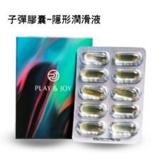 play&joy 汨汨 矽性潤滑液膠囊新包裝 可用於肛門或陰道 讓性愛更濕更流暢