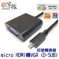 Jingche 京徹 micro HDMI轉VGA訊號轉換器 適用micro HDMI端口筆電