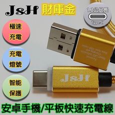 JSH 支援快充QC3.0/2.0鋁合金智慧發光正反通用【Type-C】快速充電線-財庫金1.2M