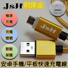 JSH 支援快充QC3.0/2.0鋁合金編織micro USB安卓快速充電線【財庫金-1.2m】