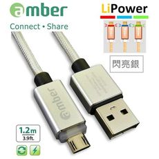 amber 支援快充QC3.0/2.0鋁合金編織micro USB安卓快速充電線【閃亮銀-1.2m】