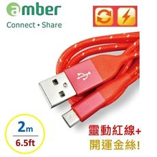 amber 【靈動紅線開運金絲】micro USB Android 安卓快速充電/傳輸線材-2M