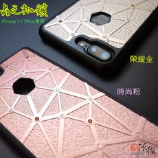 TeicNeo iPhone7/Plus 晶之枷鎖手機保護殼/背蓋-榮耀金/時尚粉（4.7／5.5）