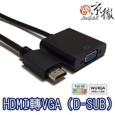 Jingche 京徹 HDMI 轉 VGA 訊號轉換器 適用HDMI端口筆電及桌機