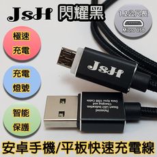 JSH 支援快充QC3.0/2.0鋁合金編織micro USB安卓快速充電線【閃耀黑-1.2m】