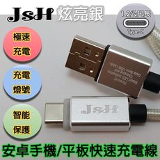 JSH 支援快充QC3.0/2.0鋁合金智慧發光正反通用【Type-C】快速充電線-炫亮銀1.2M