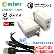 【amber】 QC3.0快充認證30足瓦雙USB充電器（送micro USB循環充電快速充電線）