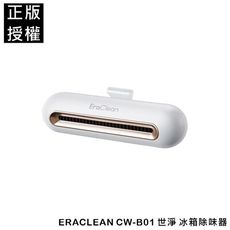🇹🇼台灣現貨🔥 EraClean 世淨 冰箱除味器 去異味 除臭氧 殺菌淨化器 空氣消毒神器