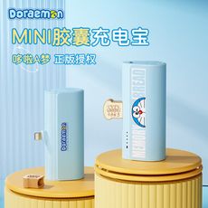 ⭐台灣現貨🔥Doraemon 哆啦A夢 記憶吐司行動電源 20W快充 4800mAh 小叮噹