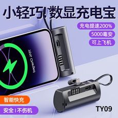 ⭐台灣現貨🔥口袋膠囊行動電源 TY09 5000mAh 充電寶 蘋果 TypeC 智能顯示
