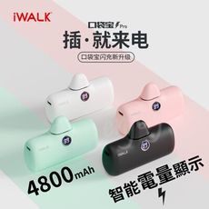 ⚡️最新一代🔥第五代iWALK 行動電源 4800mAh 電量顯示 充電寶 蘋果 TypeC