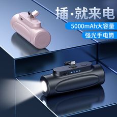 台灣現貨🔥口袋膠囊 迷你 行動電源 5000mAh 手電筒 Type-C 蘋果