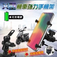 X型可充電機車強力手機架