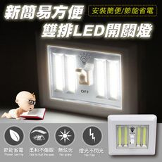 新簡易方便雙排LED開關燈