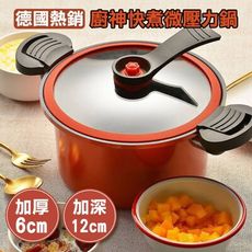 德國熱銷廚神快煮微壓力鍋