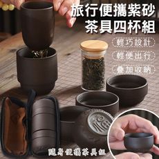 旅行便攜紫砂茶具四杯組 (此為紫砂款連結)