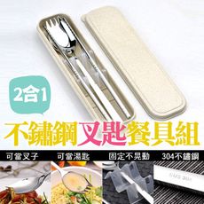 2合1不鏽鋼叉匙餐具組(不晃動升級款)