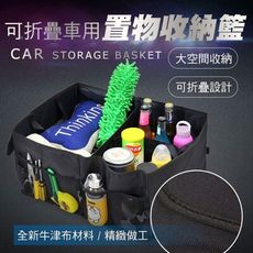 可折疊車用置物收納籃