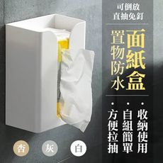 可倒放直抽免釘置物防水面紙盒