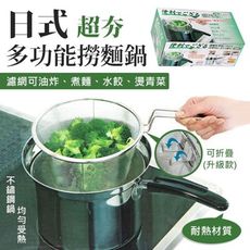 日式超夯多功能撈麵鍋