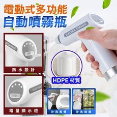 電動式多功能自動噴霧瓶